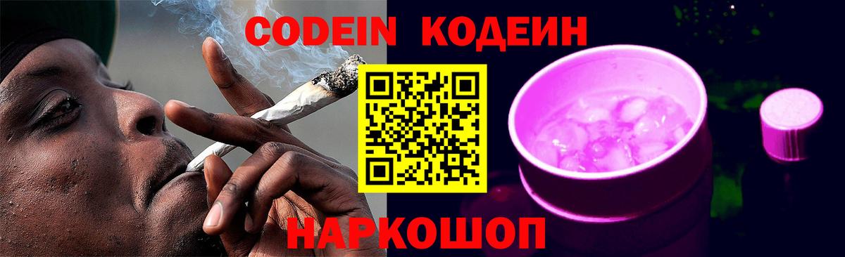 Кодеин Purple Drank Сунжа